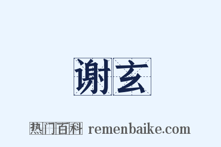 谢玄是什么意思的图片